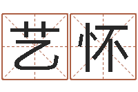 卫艺怀还受生钱本命年多大-常姓宝宝起名字