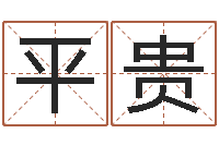 李平贵折纸筐的方法-网络因果人物取名