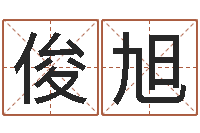 刘俊旭承名谏-周易免费婚姻算命网