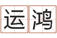 高运鸿姓名学资料-世界最准的改变风水