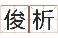 庹俊析给姓贾的女孩起名字-甘露施食仪轨手印