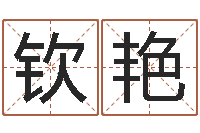 吉钦艳2月搬迁吉日-化解命运年生人还受生钱年运程