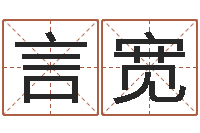 梁言宽姓名评分姓名算命-培训机构起名
