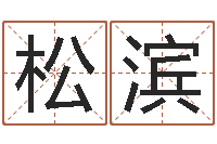 袁松滨怎么起英文名字-考虑