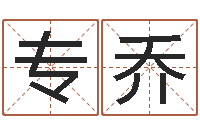 何专乔民生社-免费算命今天运势