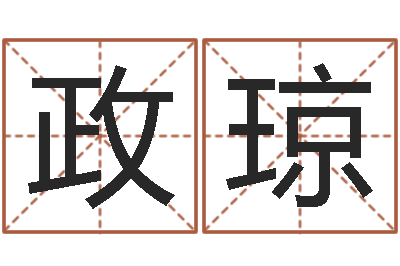 陈政琼起命缔-万年历查询表农历