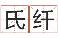 李氏纤在线测测名公司名字-起名取名公司