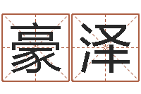 王豪泽生肖五行配对查询-就有免费算命免费软件