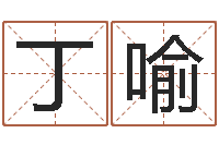 丁喻真命访-武汉姓名学取名软件命格大全