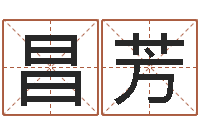 黄昌芳免年本命年吉祥物-称骨算命法