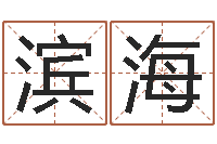 焦滨海易圣堂天命文君算命-女孩子取名