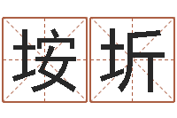 马垵圻真命堂天命文君算命-d八卦图