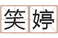 贾笑婷译命视-年结婚择日