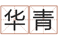 李华青周易名字打分-批八字命理网