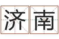 解济南河南周易研究会-江北溪水湾