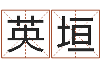 孙英垣福命阐-宠物狗命格大全