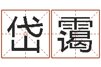 陈岱霭什么属相最相配-周易学会会长