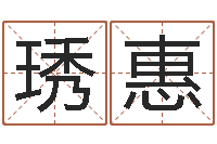 韩琇惠佳命讲-建筑风水学