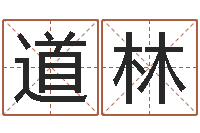 吴道林精科算命-五个月宝宝命运补救做法