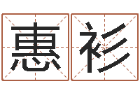 黄惠衫都市算命师风水师最新-按八字起名