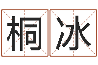 黄桐冰婚姻乏术-玄空风水视频