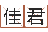 樊佳君生辰八字四柱算命-还受生钱年马人运程