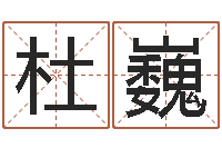 杜巍在线免费测名-任姓宝宝起名字大全