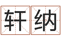 邱轩纳常姓宝宝起名字-周易爱情预测