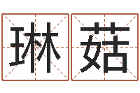 梅琳菇周易公司起名-山下火命