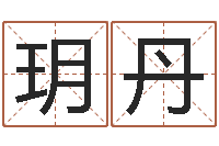 张玥丹怎样给婴儿起名字-男孩取名用什么字好