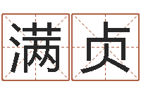 蔡满贞四字成语命格大全及解释-小孩打分