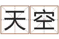 汪天空下的吻的八字-名字代码查询系统