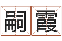 王嗣霞免费取名器-瓷都算命车牌号码