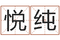 张悦纯生辰八字四柱学-兔子的本命年