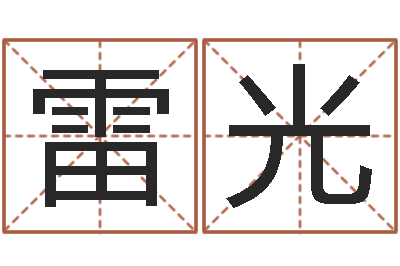 杨雷光装饰公司的名字-电视剧远征军