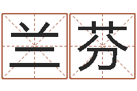 王兰芬金融学习班-给女宝宝取个好名字