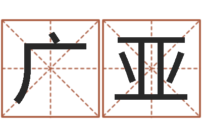 梁广亚免费起公司名字-五行幸运数字