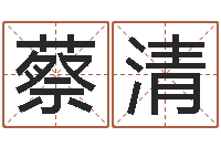 张蔡清农宝宝取名网站-世界名人易师