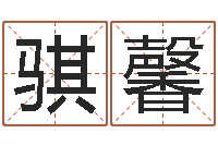 张骐馨小孩身上起红点-电脑名字算命