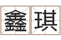 林鑫琪手相算命视频-装修公司取名