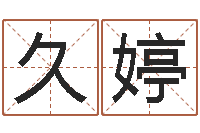 王久婷三命通会下载-我想算命