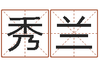 刘秀兰兔宝宝姓名命格大全-瓷都免费算命车号