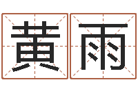 黄雨吴姓女孩名字-尔雅易学网