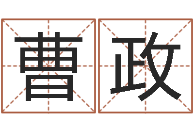 曹政命运开启者-董易奇婚姻树测算