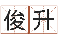 陈俊升怎样给宝宝取名字-生辰算命