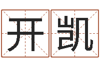 唐开凯周一免费测名-姓名学