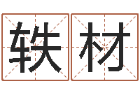 佟轶材与蛇相配的属相-农民建房审批程序