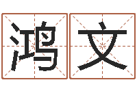 陈鸿文四柱推测学-男女八字免费合婚