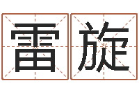 雷旋免费给属鼠宝宝取名-免费广告公司起名