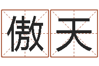 叶傲天鸿运在线起名网-年狮子座运程